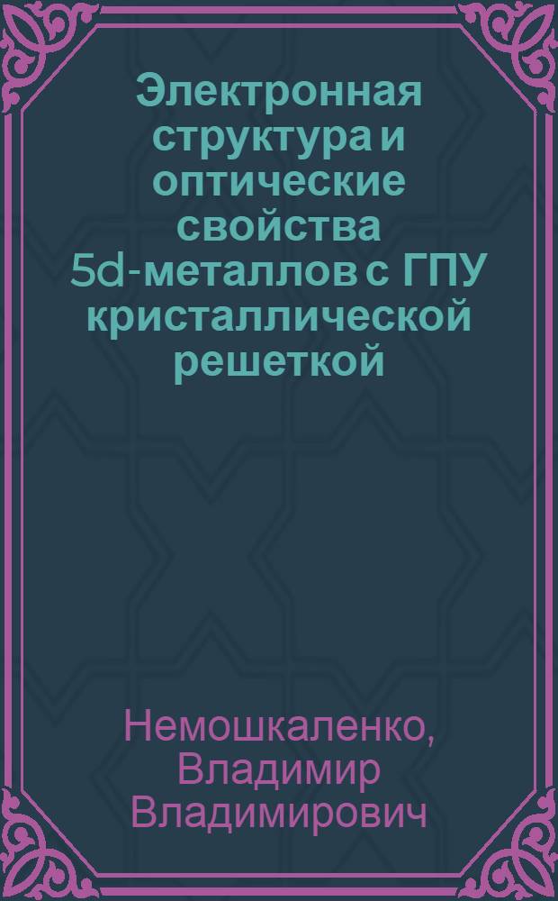 Электронная структура и оптические свойства 5d-металлов с ГПУ кристаллической решеткой