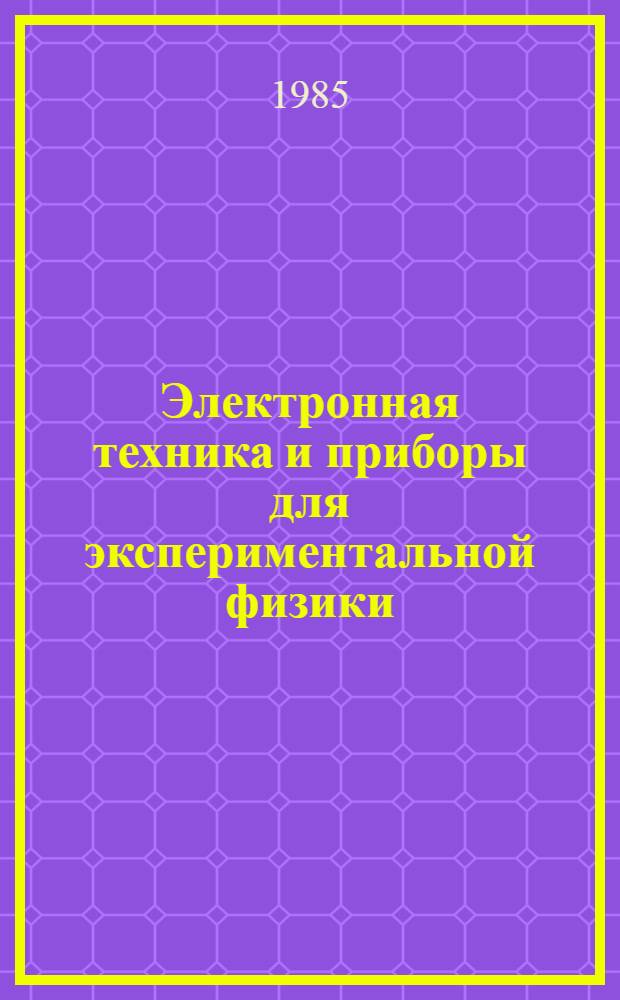 Электронная техника и приборы для экспериментальной физики : Сб. науч. тр