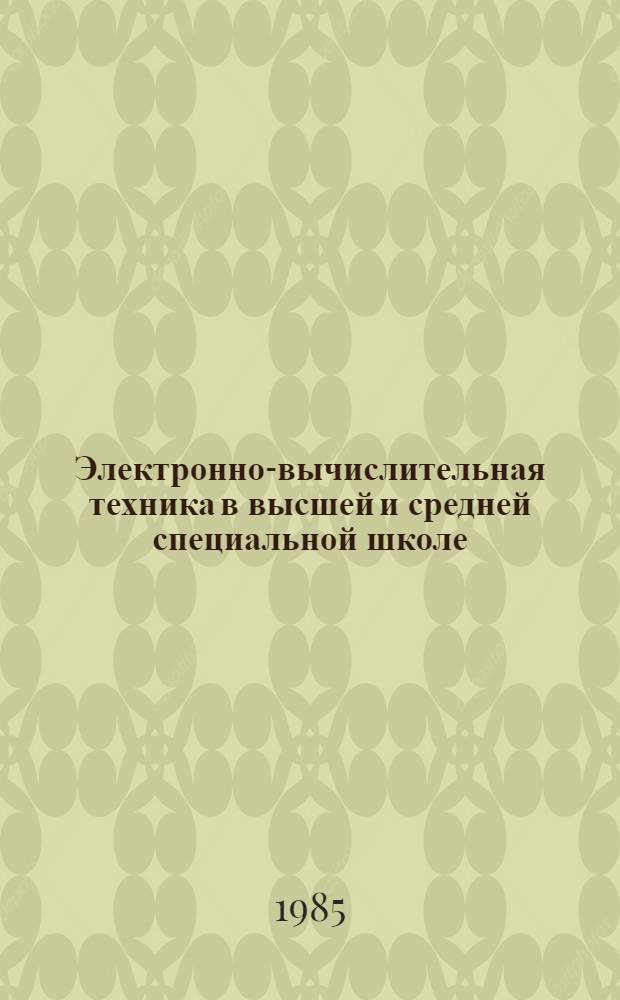Электронно-вычислительная техника в высшей и средней специальной школе : Библиогр. список