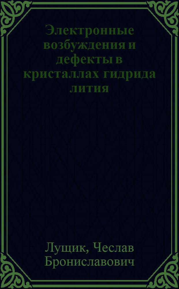 Электронные возбуждения и дефекты в кристаллах гидрида лития