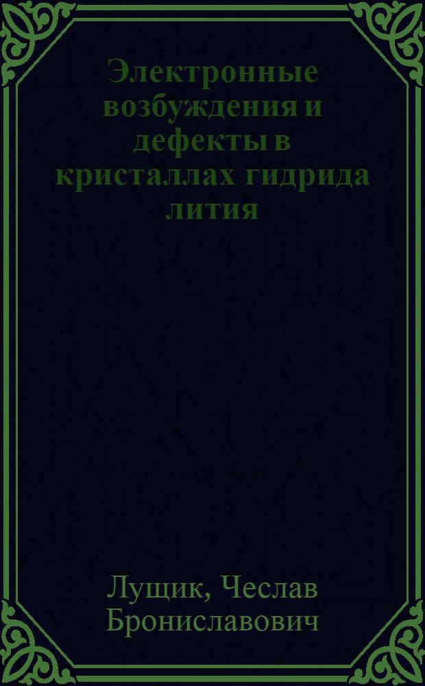 Электронные возбуждения и дефекты в кристаллах гидрида лития