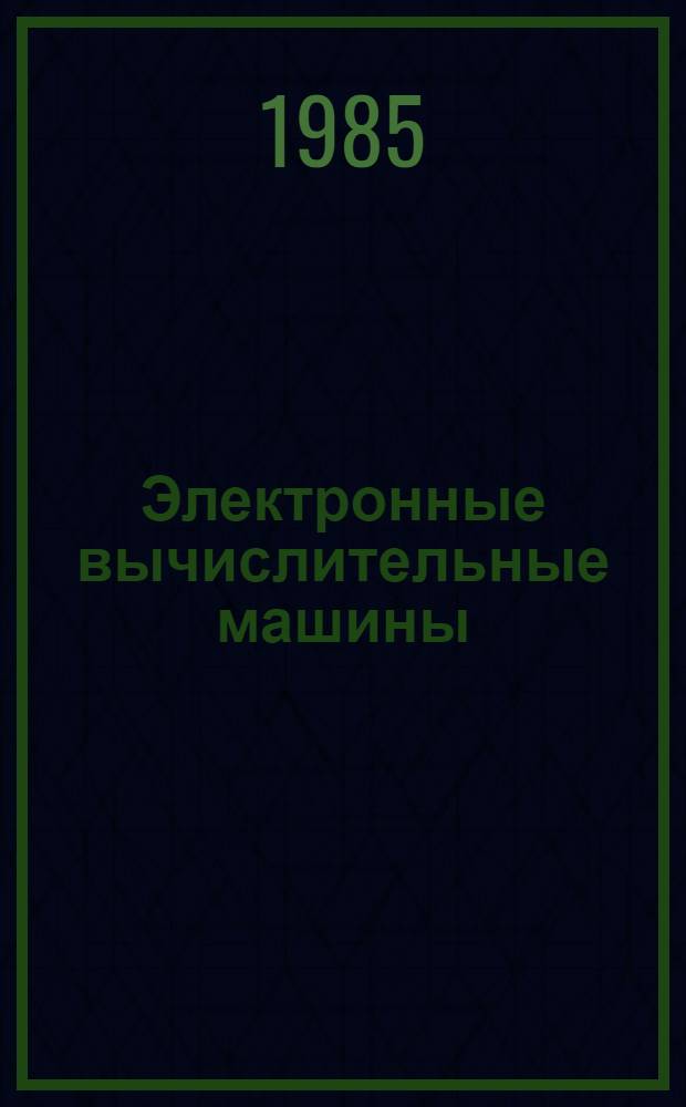 Электронные вычислительные машины : Метод. рекомендации для учителей и студентов физ.-мат. фак. пединститутов