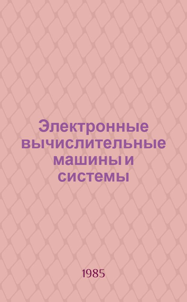 Электронные вычислительные машины и системы : Сб. ст.