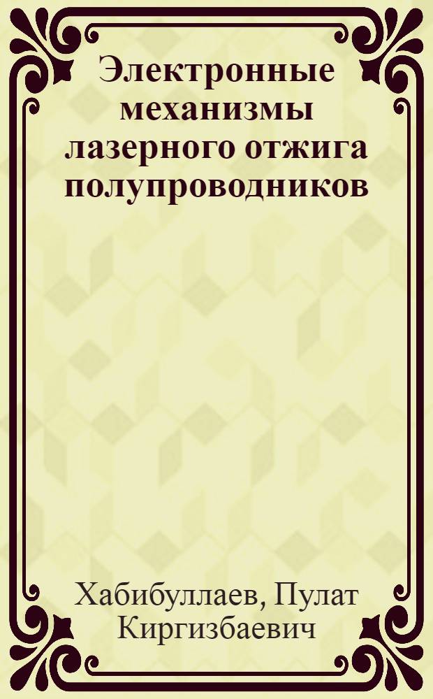 Электронные механизмы лазерного отжига полупроводников