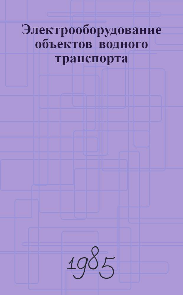Электрооборудование объектов водного транспорта : Сб. науч. тр