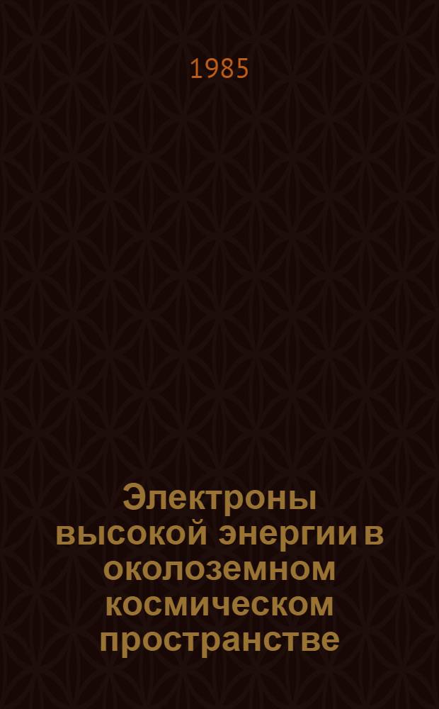 Электроны высокой энергии в околоземном космическом пространстве