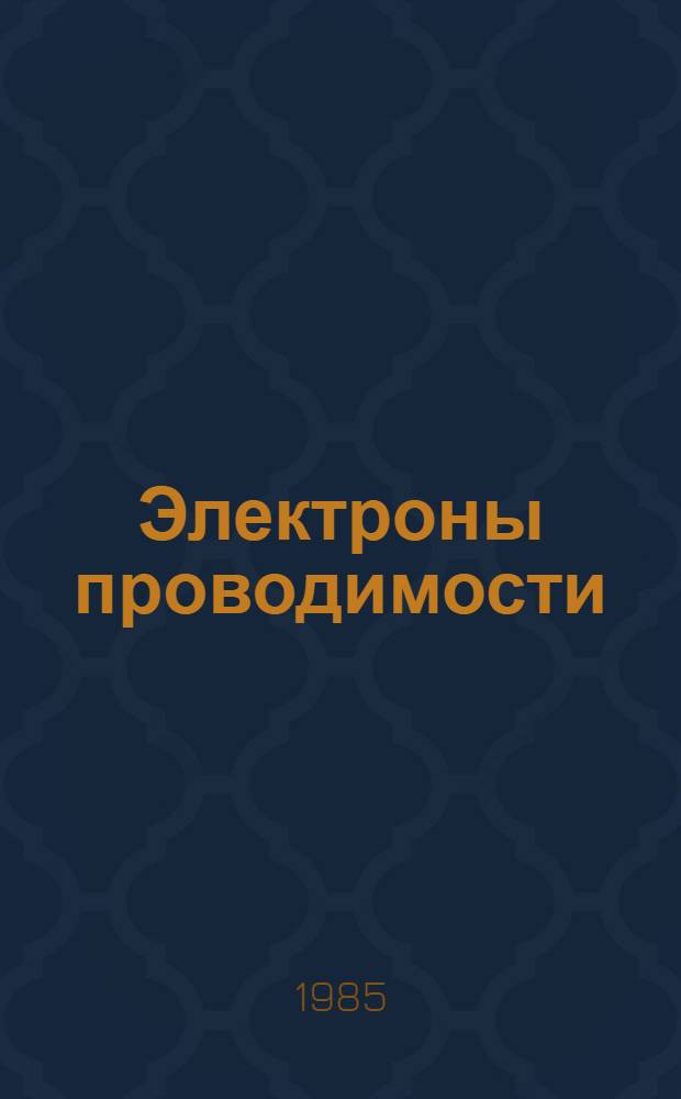 Электроны проводимости