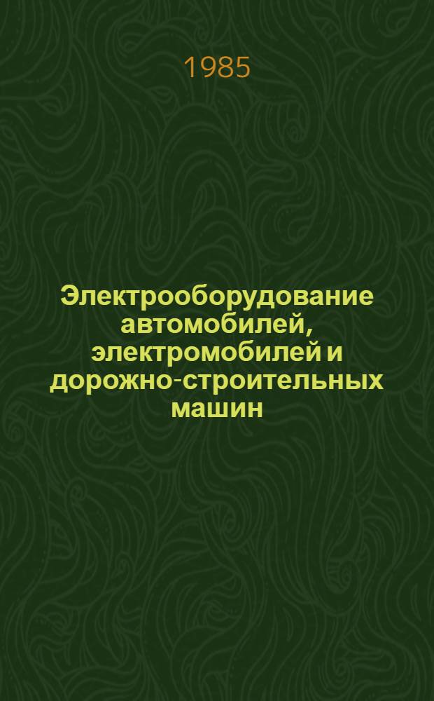 Электрооборудование автомобилей, электромобилей и дорожно-строительных машин : Сб. науч. тр