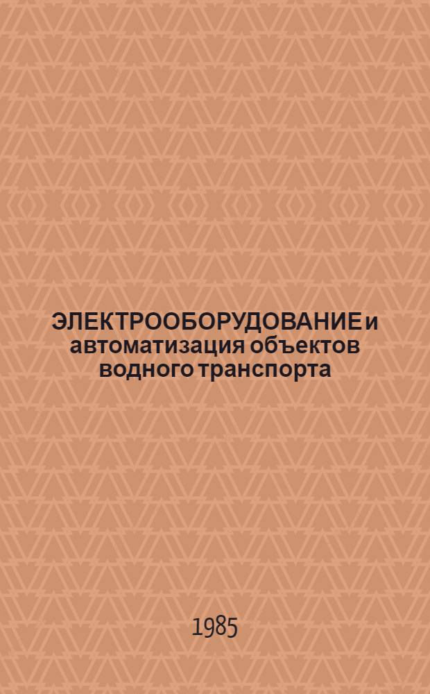 ЭЛЕКТРООБОРУДОВАНИЕ и автоматизация объектов водного транспорта : Сб. науч. тр