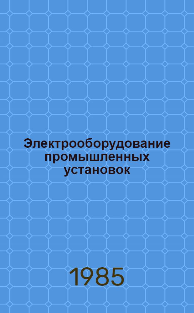 Электрооборудование промышленных установок : Межвуз. сб