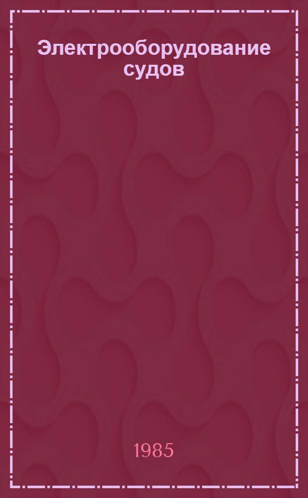 Электрооборудование судов : Сб. науч. тр
