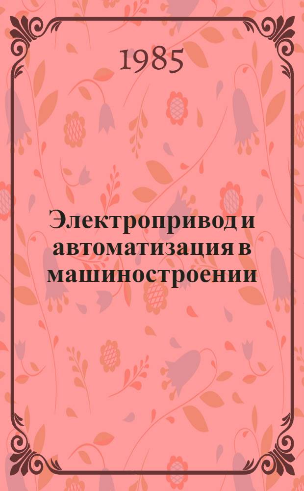 Электропривод и автоматизация в машиностроении : Межвуз. сб. науч. тр