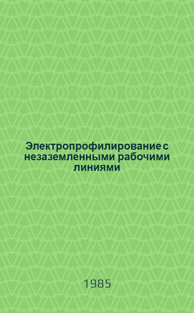 Электропрофилирование с незаземленными рабочими линиями