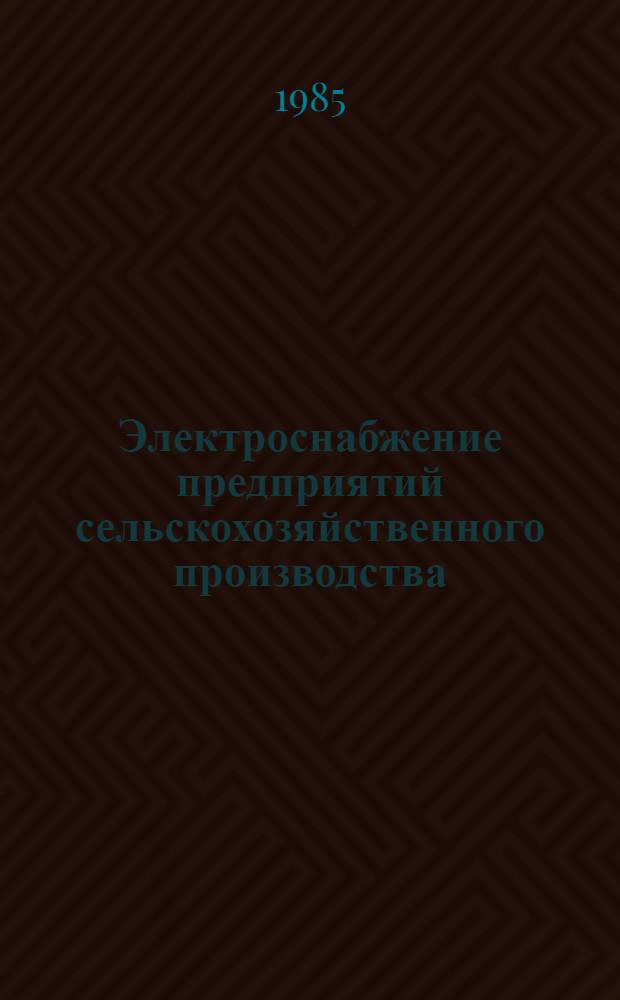 Электроснабжение предприятий сельскохозяйственного производства : Сб. науч. тр