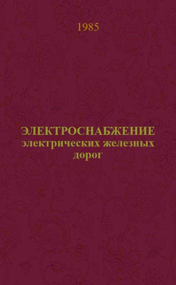 ЭЛЕКТРОСНАБЖЕНИЕ электрических железных дорог : Метод. руководство для студентов спец. 1602 - Электрификация ж.-д. трансп