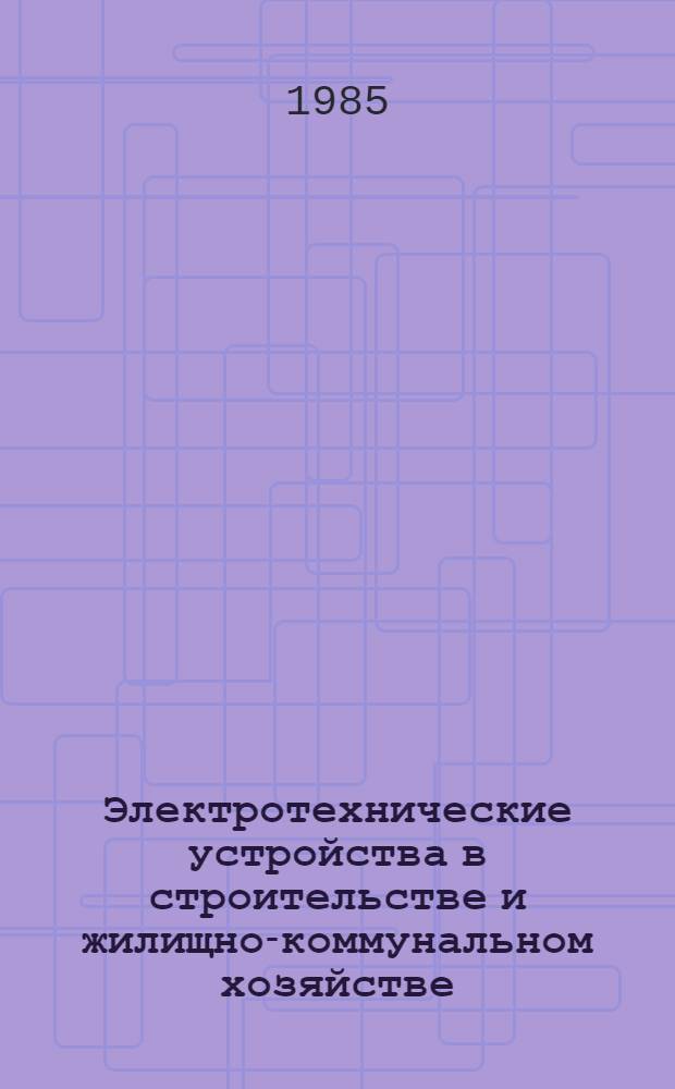 Электротехнические устройства в строительстве и жилищно-коммунальном хозяйстве : Межвуз. сб