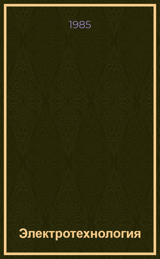 Электротехнология : По спец. "Электрификация сел. хоз-ва