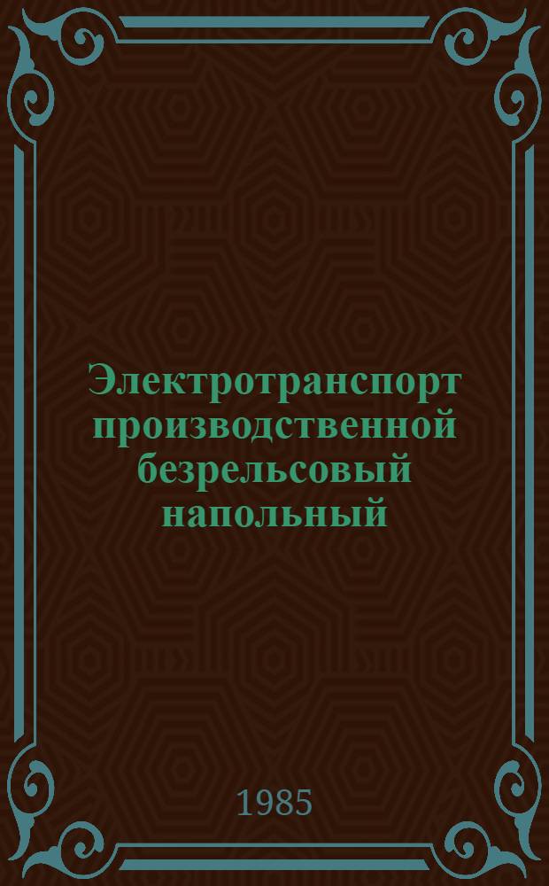 Электротранспорт производственной безрельсовый напольный : НК 10.1.01-85 : Номенклатур. каталог : Взамен НК 10.1.01-82