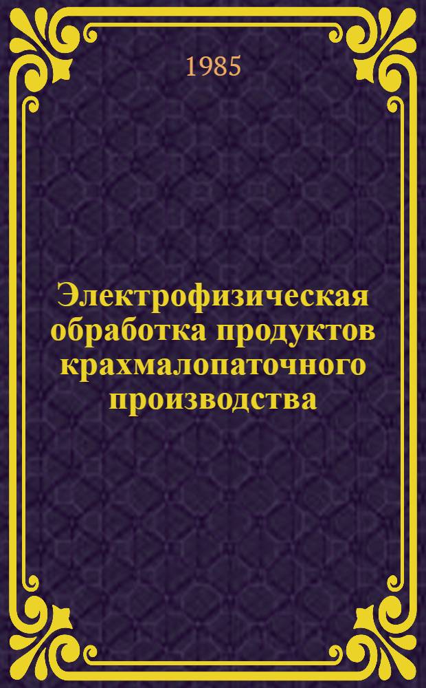 Электрофизическая обработка продуктов крахмалопаточного производства