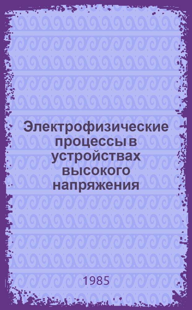 Электрофизические процессы в устройствах высокого напряжения : Сб. ст.