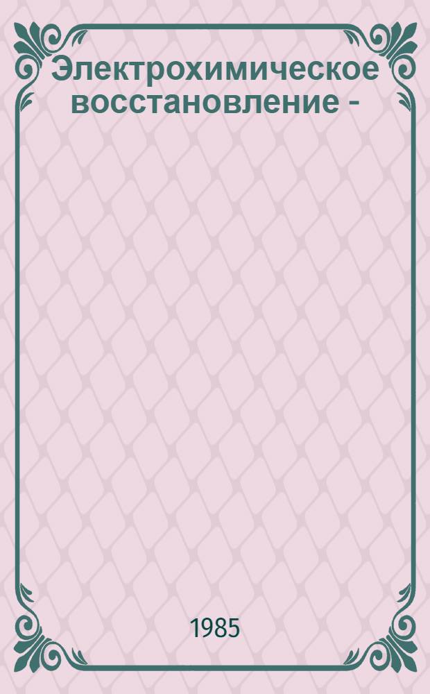 Электрохимическое восстановление 4-(нитроарил)дигидропиридинов; циклическая вольтамперометрия и спектры ЭПР электрохимически генерированных анион-радикалов : Препринт