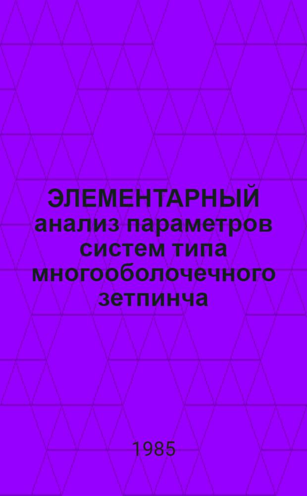 ЭЛЕМЕНТАРНЫЙ анализ параметров систем типа многооболочечного зетпинча