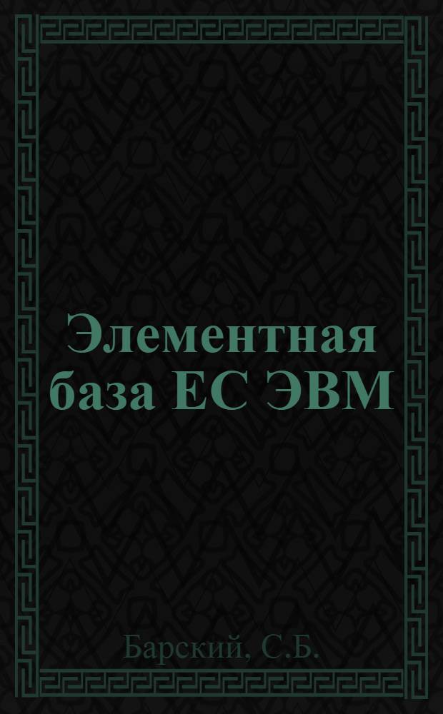 Элементная база ЕС ЭВМ : Учеб. пособие