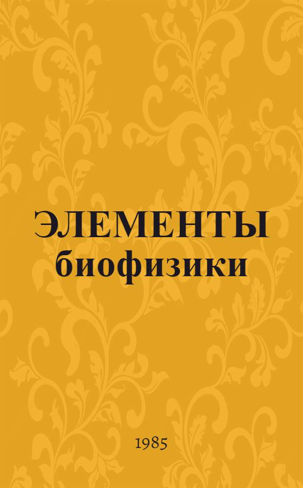 ЭЛЕМЕНТЫ биофизики : Учеб.-метод. разраб. для студентов I курса