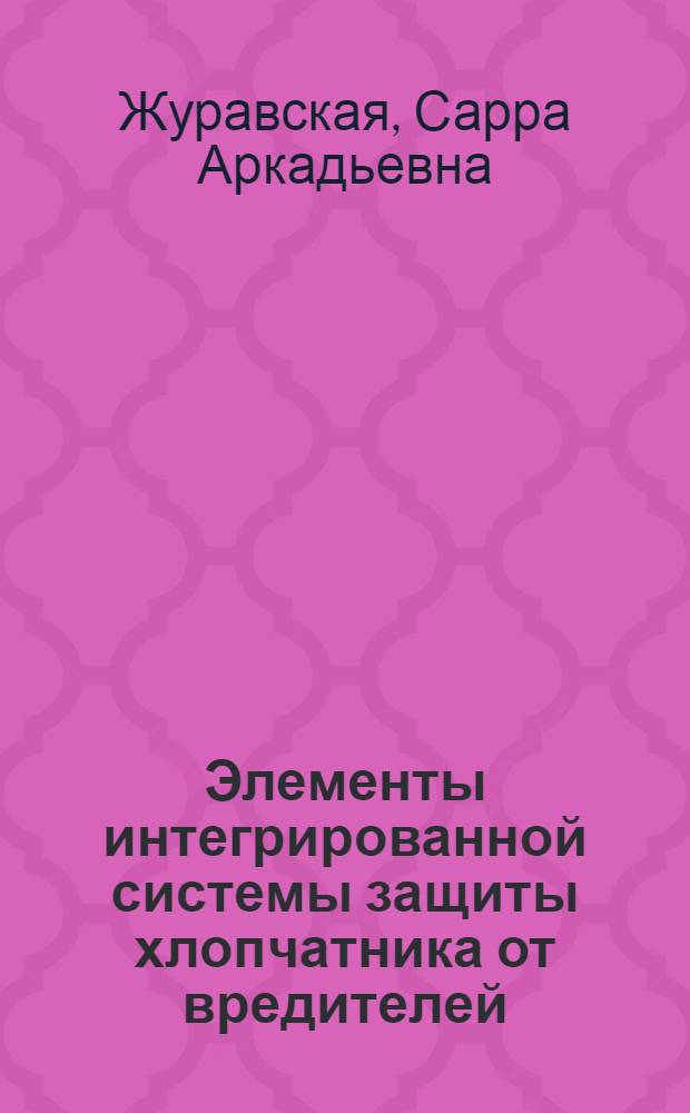 Элементы интегрированной системы защиты хлопчатника от вредителей