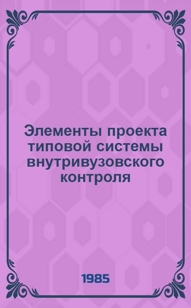 Элементы проекта типовой системы внутривузовского контроля : Метод. рекомендации