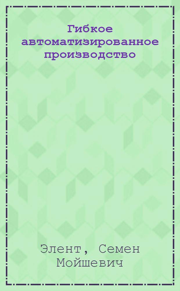 Гибкое автоматизированное производство : В помощь лектору