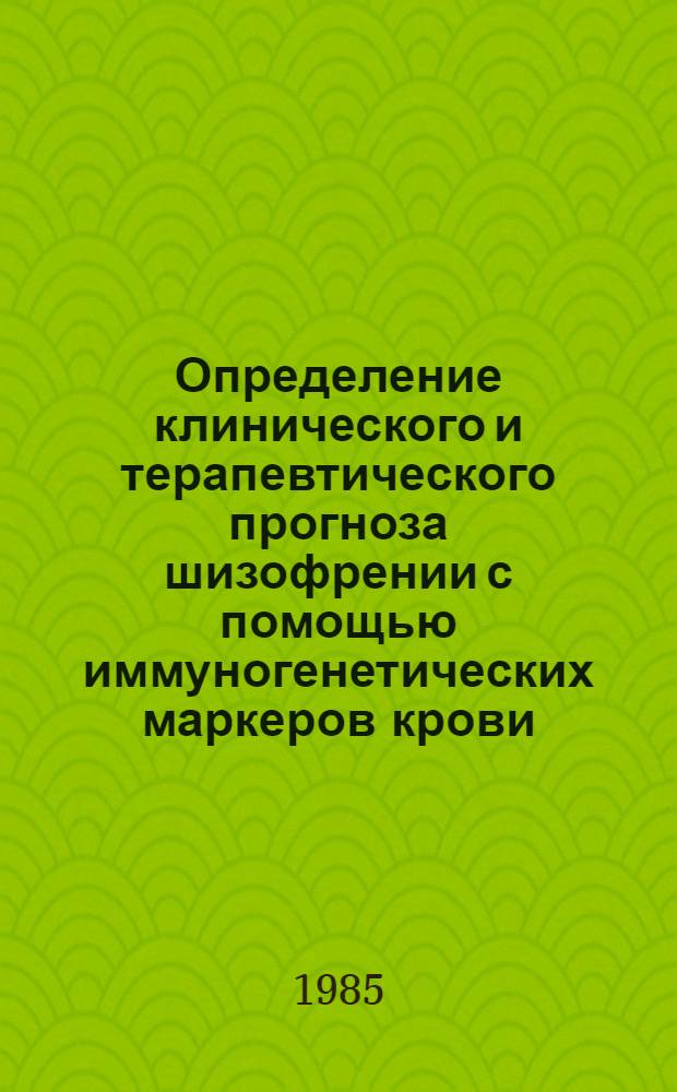 Определение клинического и терапевтического прогноза шизофрении с помощью иммуногенетических маркеров крови : Автореф. дис. на соиск. учен. степ. канд. мед. наук : (14.00.18)