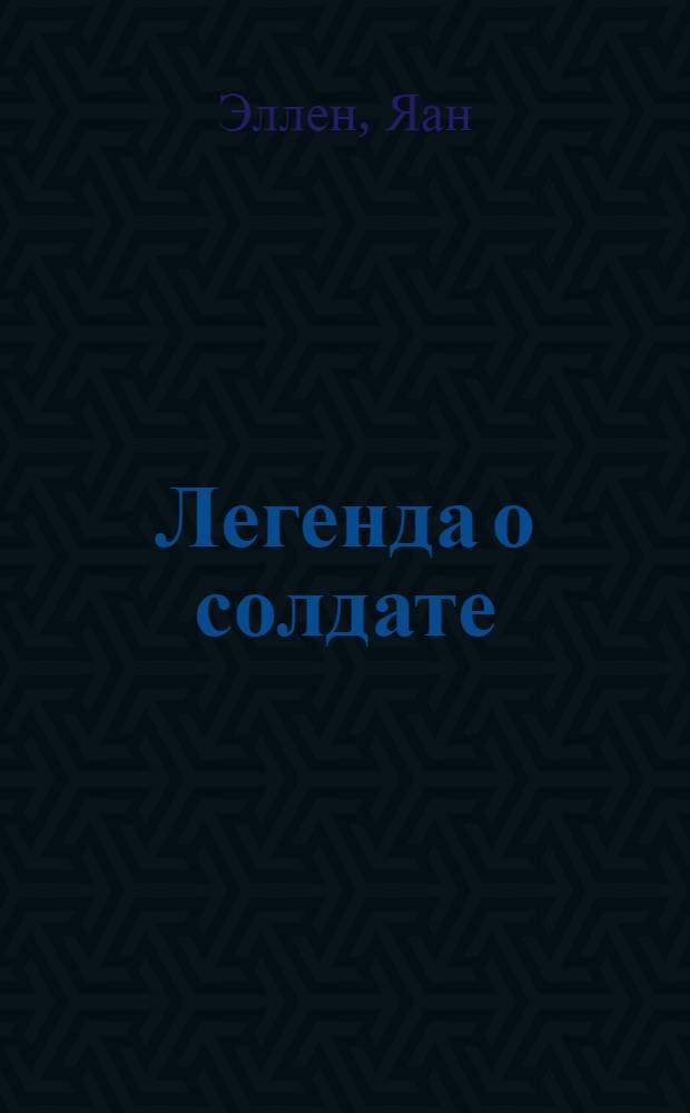 Легенда о солдате : Авториз. пер. с эст.