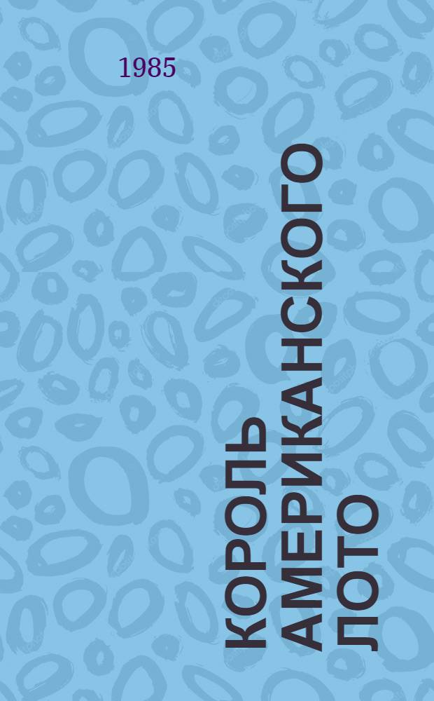 Король американского лото : Рассказы : Пер. с англ
