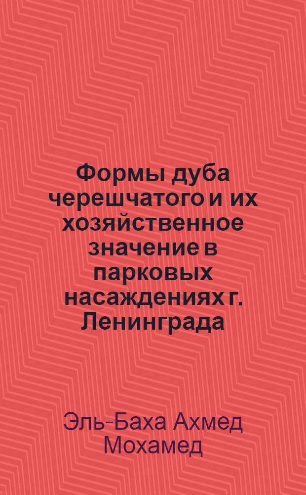 Формы дуба черешчатого и их хозяйственное значение в парковых насаждениях г. Ленинграда : Автореф. дис. на соиск. учен. степ. канд. с.-х. наук : (06.03.01)