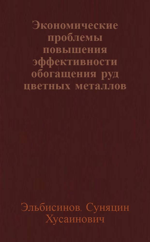 Экономические проблемы повышения эффективности обогащения руд цветных металлов (вопросы теории и методологии) : Автореф. дис. на соиск. учен. степ. д. э. н