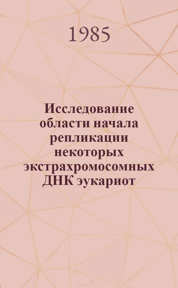Исследование области начала репликации некоторых экстрахромосомных ДНК эукариот : Автореф. дис. на соиск. учен. степ. к. б. н