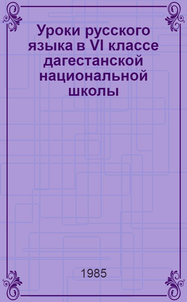 Уроки русского языка в VI классе дагестанской национальной школы