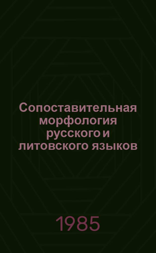 Сопоставительная морфология русского и литовского языков