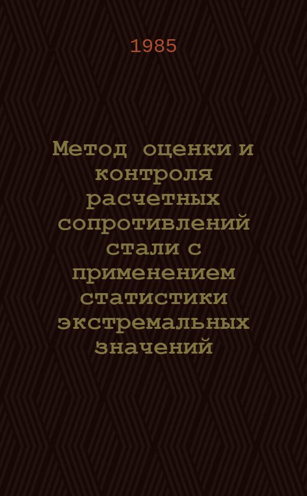 Метод оценки и контроля расчетных сопротивлений стали с применением статистики экстремальных значений : Автореф. дис. на соиск. учен. степ. канд. техн. наук : (01.02.03)