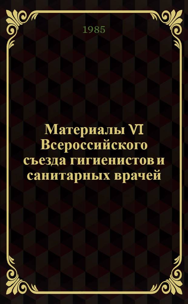 Материалы VI Всероссийского съезда гигиенистов и санитарных врачей : Сб. науч. тр