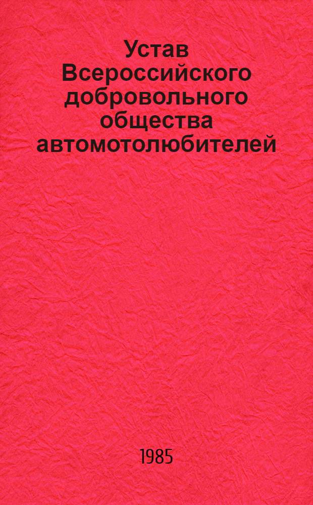 Устав Всероссийского добровольного общества автомотолюбителей : Утв. Советом Министров РСФСР 31.01.74