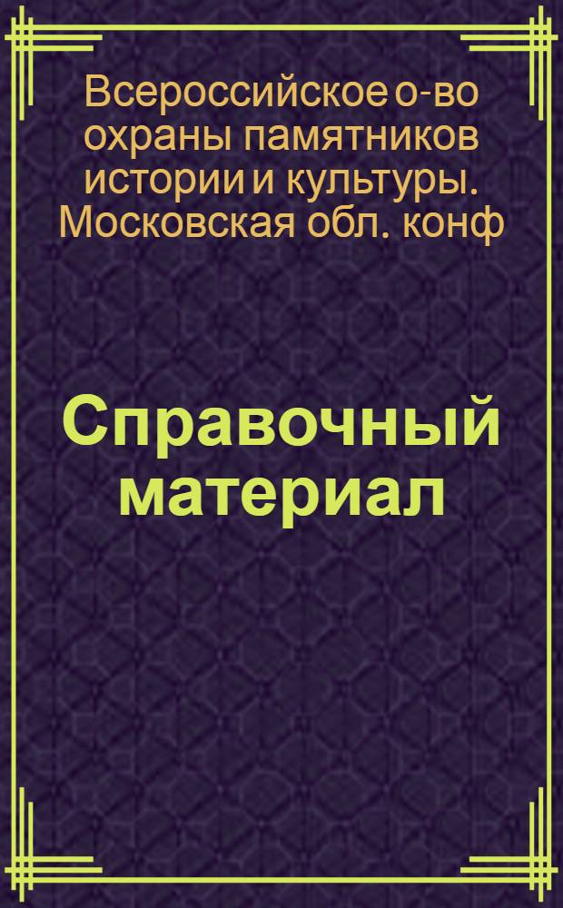 Справочный материал : IX отчет.-выбор. конф