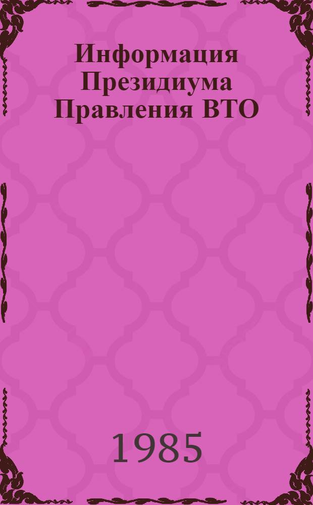 Информация Президиума Правления ВТО