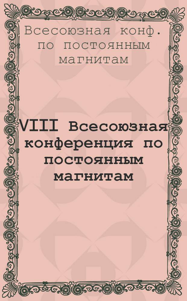 VIII Всесоюзная конференция по постоянным магнитам : Материалы конф.
