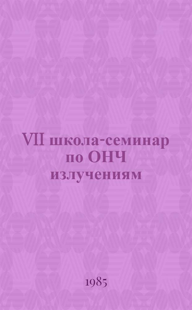 VII школа-семинар по ОНЧ излучениям (Якутск, июль 1985 г.) : Тез. докл
