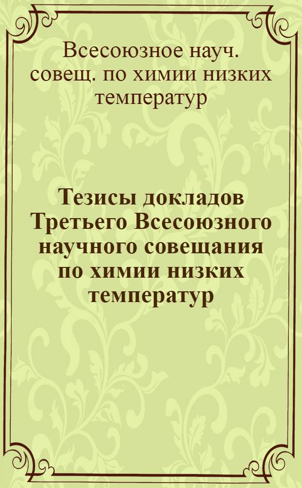 Тезисы докладов Третьего Всесоюзного научного совещания по химии низких температур, Москва, 18-20 декабря 1985 г.
