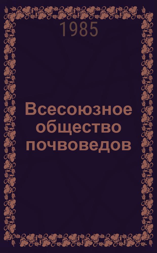 Всесоюзное общество почвоведов : Информ. материал