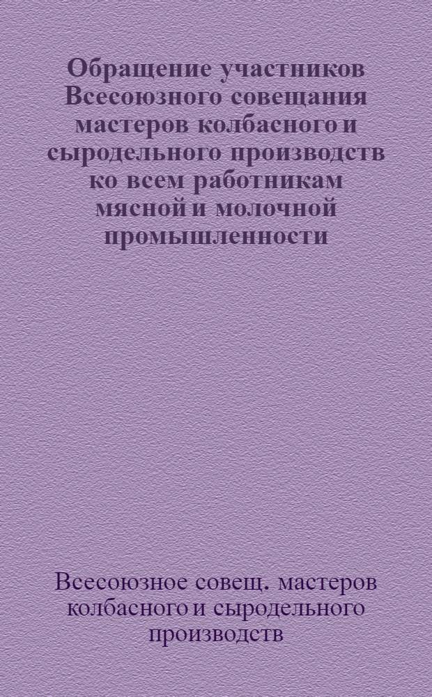 Обращение участников Всесоюзного совещания мастеров колбасного и сыродельного производств ко всем работникам мясной и молочной промышленности