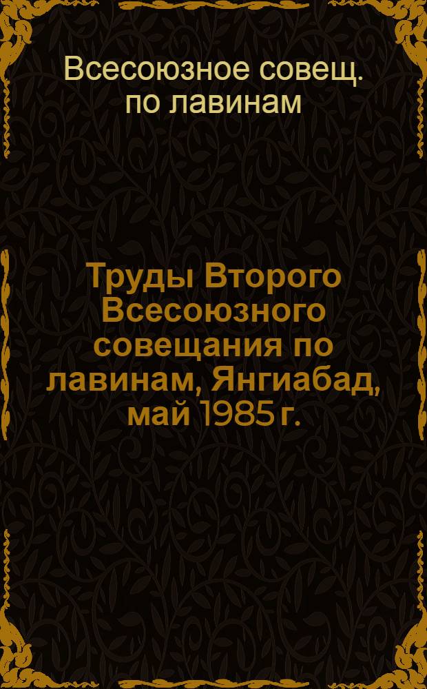 Труды Второго Всесоюзного совещания по лавинам, Янгиабад, май 1985 г.